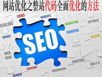 六大代碼優化提升網站SEO排名
